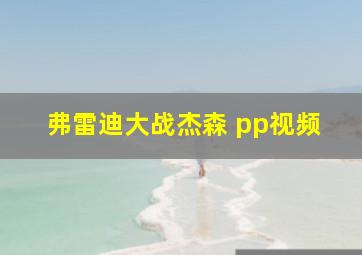 弗雷迪大战杰森 pp视频